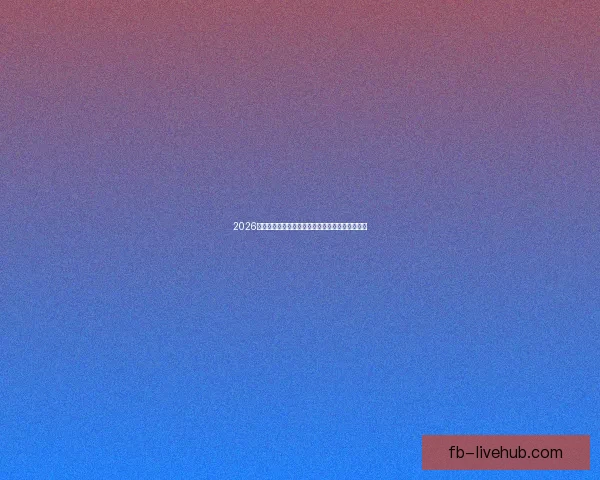 2026世界杯焦点明星球员表现解析与未来赛场潜力预测