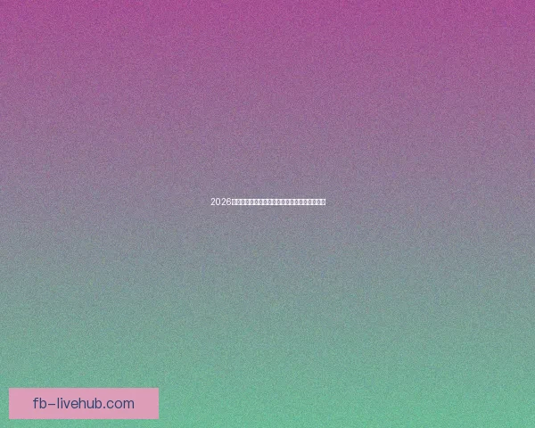 2026世界杯即将开幕美国精彩赛事全攻略与观赛指南