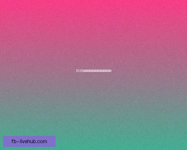 2026世界杯焦点战队全解析谁将问鼎世界之巅