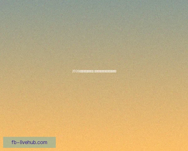 2026世界杯球星崛起之路 探索未来足球巨星的成长与挑战