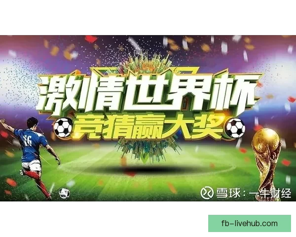 精彩世界杯竞猜活动来袭，丰厚奖品等你赢，参与即有机会赢取豪礼！